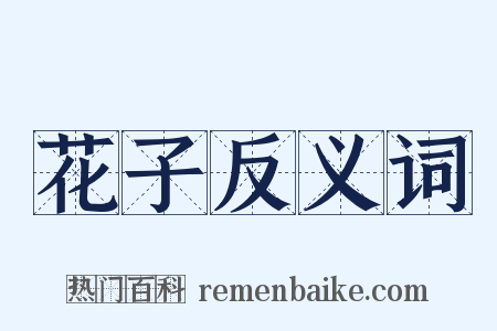 花子反义词是什么意思的图片